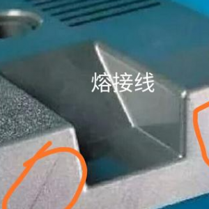 如何解決導(dǎo)電PC注塑件熔接痕問(wèn)題？
