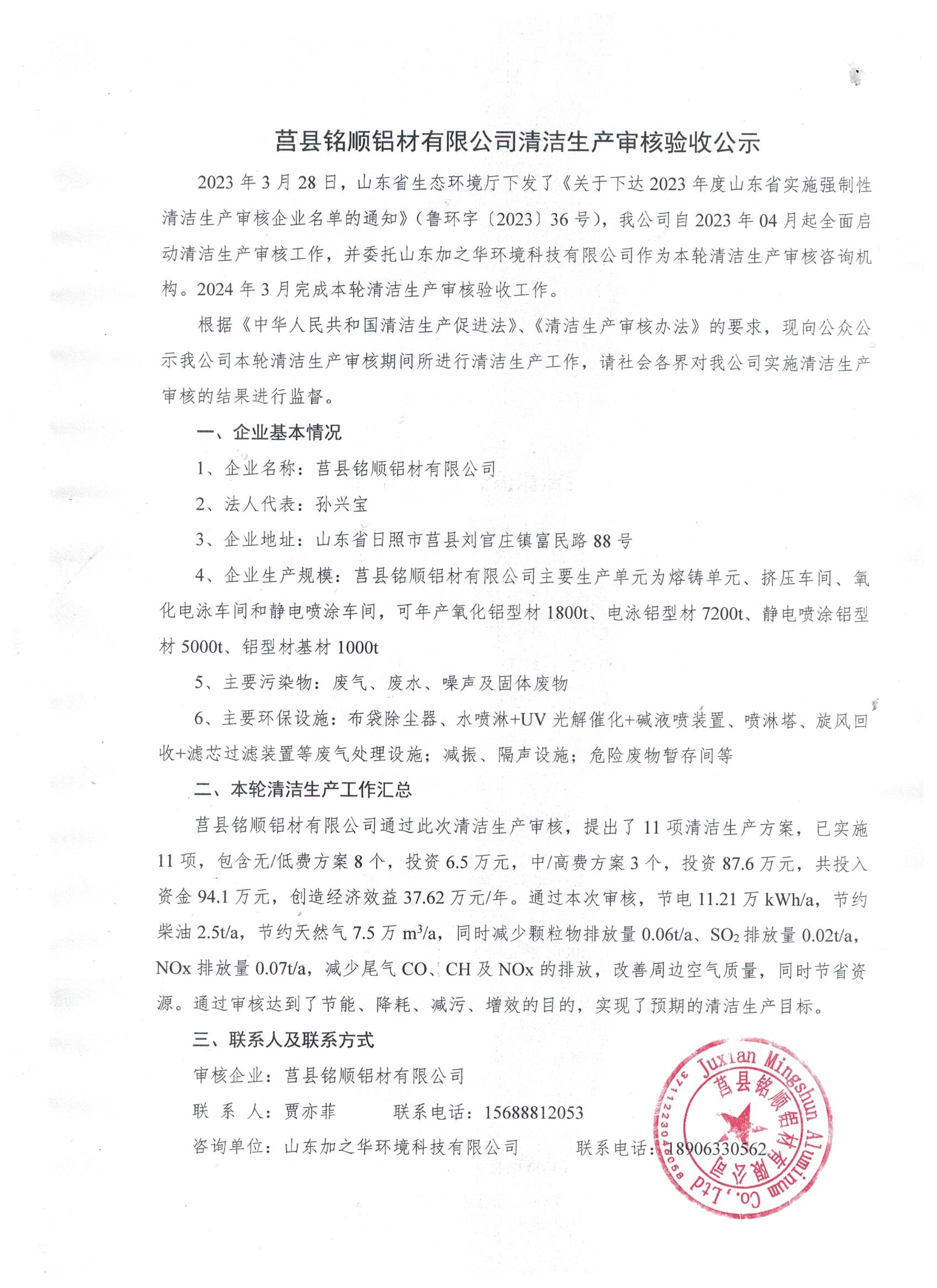 莒縣銘順?shù)X材有限公司清潔生產(chǎn)審核驗(yàn)收公示.jpg